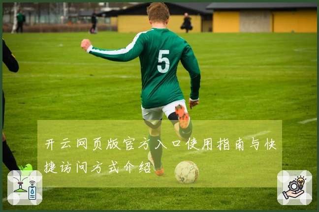 开云网页版官方入口使用指南与快捷访问方式介绍