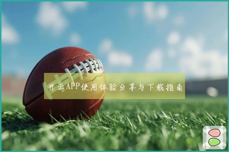 开云APP使用体验分享与下载指南