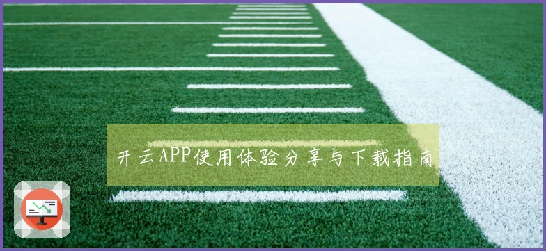开云APP使用体验分享与下载指南