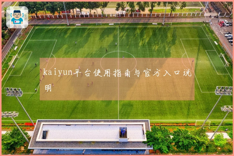 kaiyun平台使用指南与官方入口说明