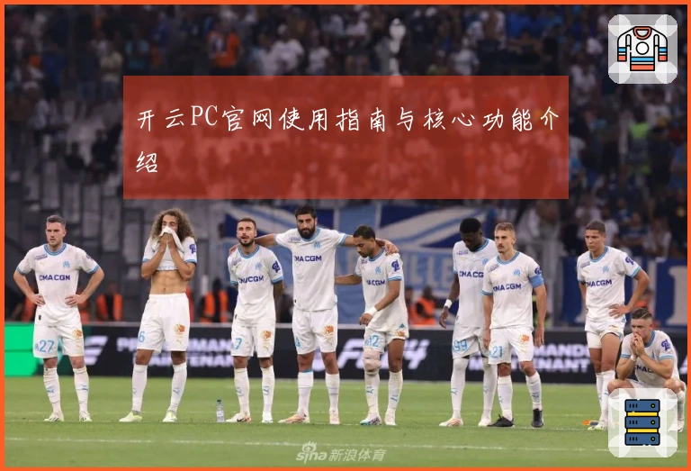 开云PC官网使用指南与核心功能介绍