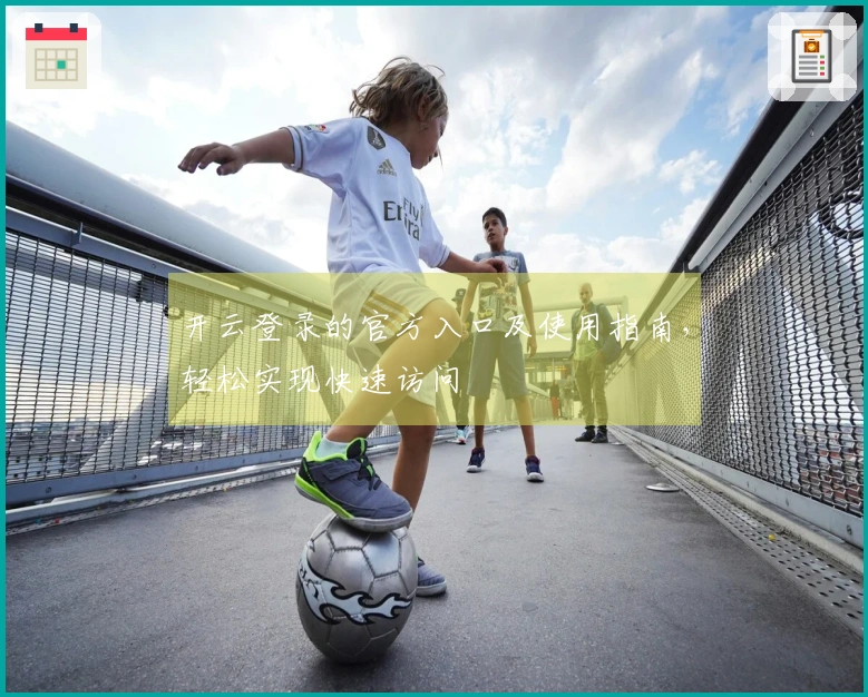 开云登录的官方入口及使用指南，轻松实现快速访问