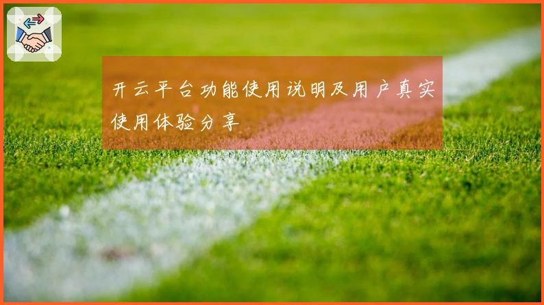 开云平台功能使用说明及用户真实使用体验分享