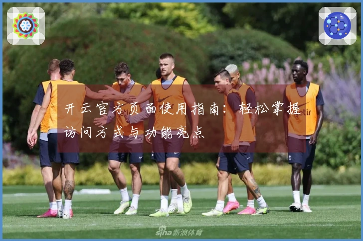 开云官方页面使用指南：轻松掌握访问方式与功能亮点