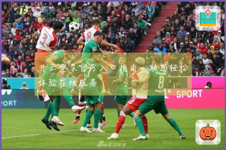 开云登录官方入口指南，助您轻松体验在线服务