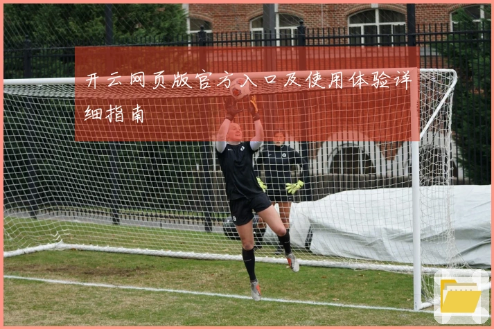 开云网页版官方入口及使用体验详细指南
